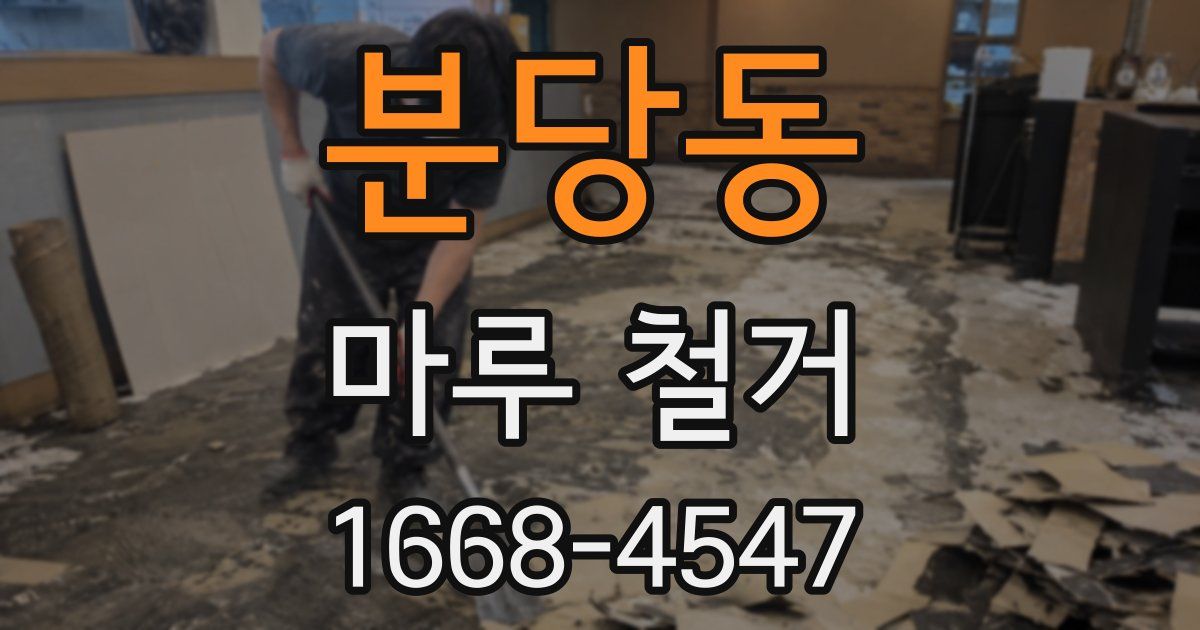 분당동 마루 철거