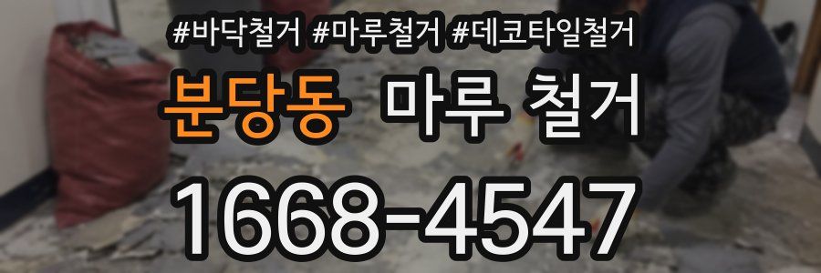 분당동 마루 철거