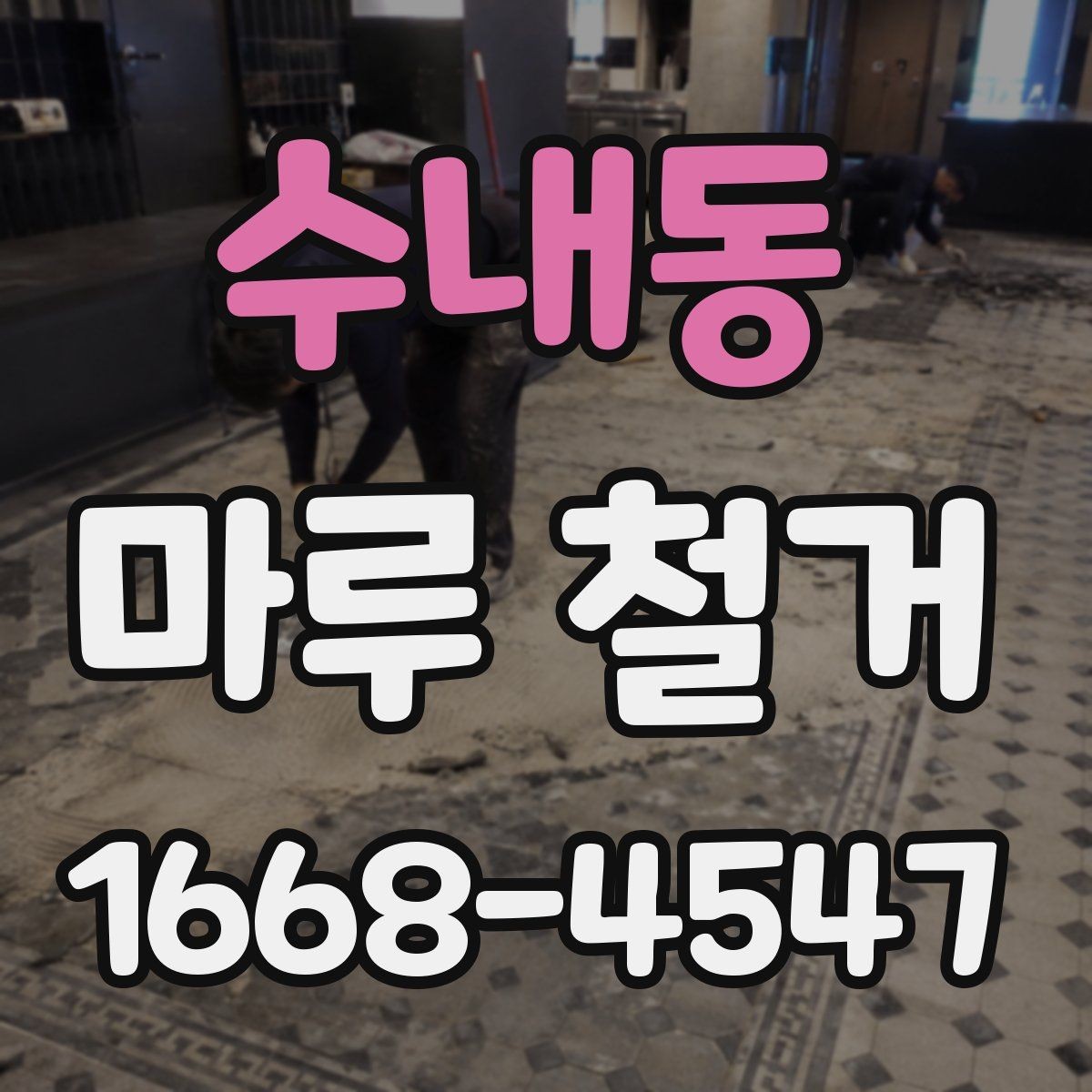 수내동 마루 철거 전후로 달라지는 비용 항목
