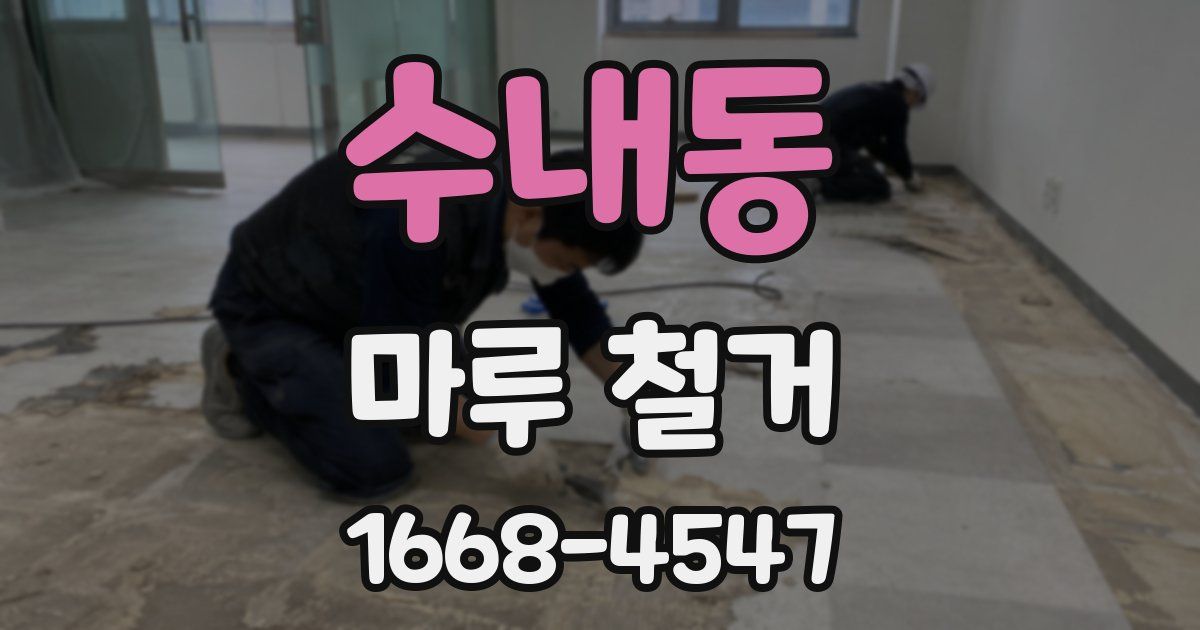 수내동 마루 철거