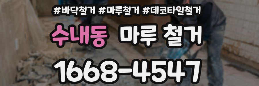수내동 마루 철거