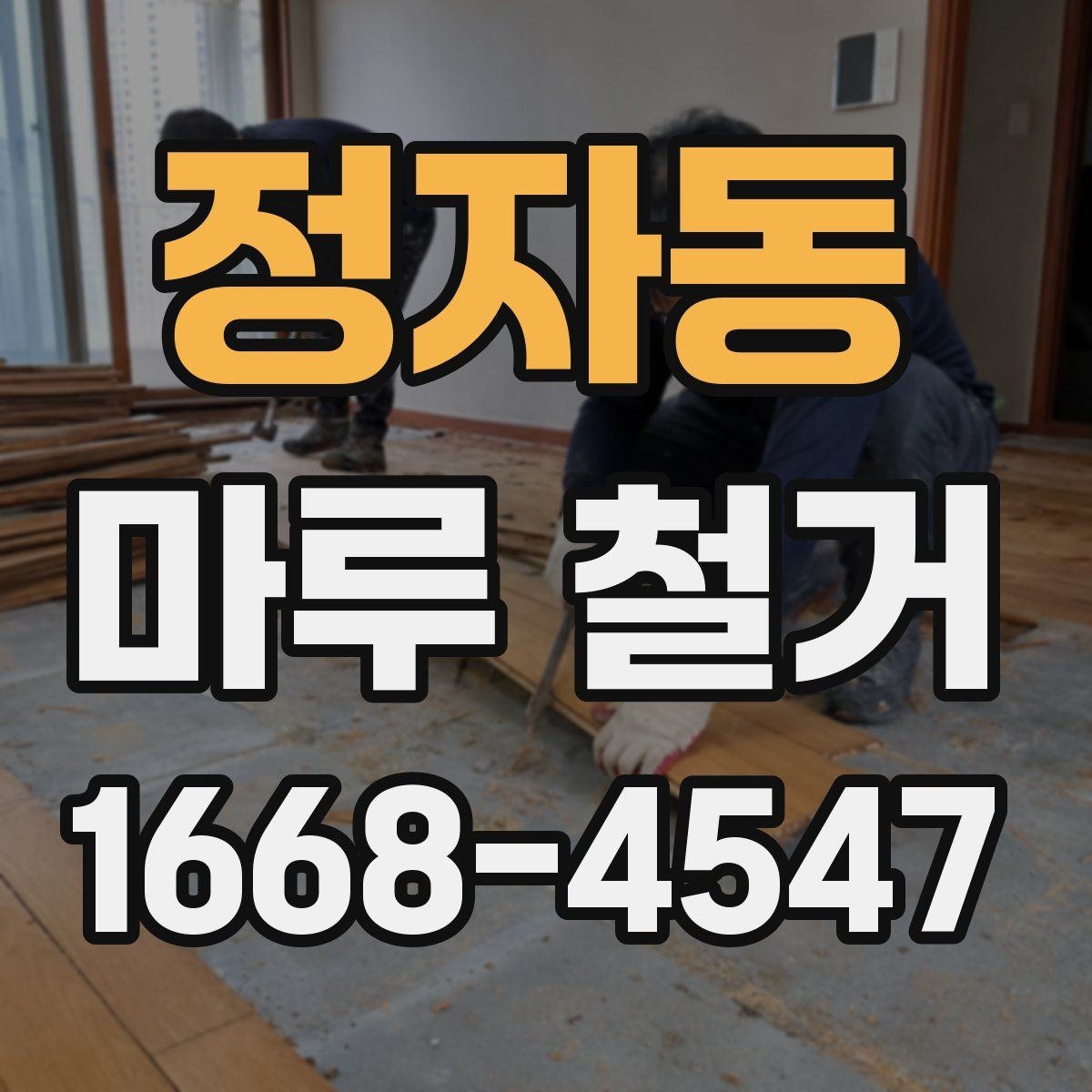 정자동 마루 철거 전후 관리 포인트를 한눈에