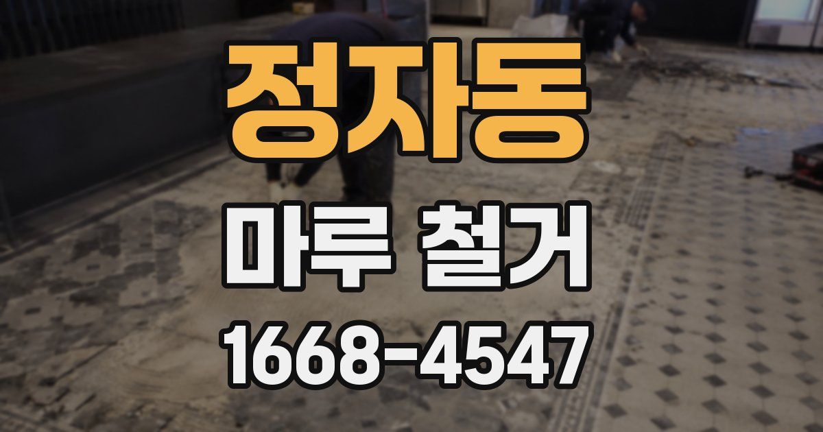 정자동 마루 철거