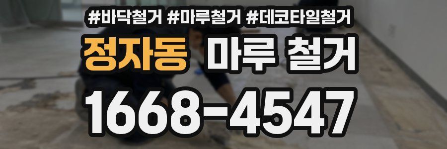 정자동 마루 철거