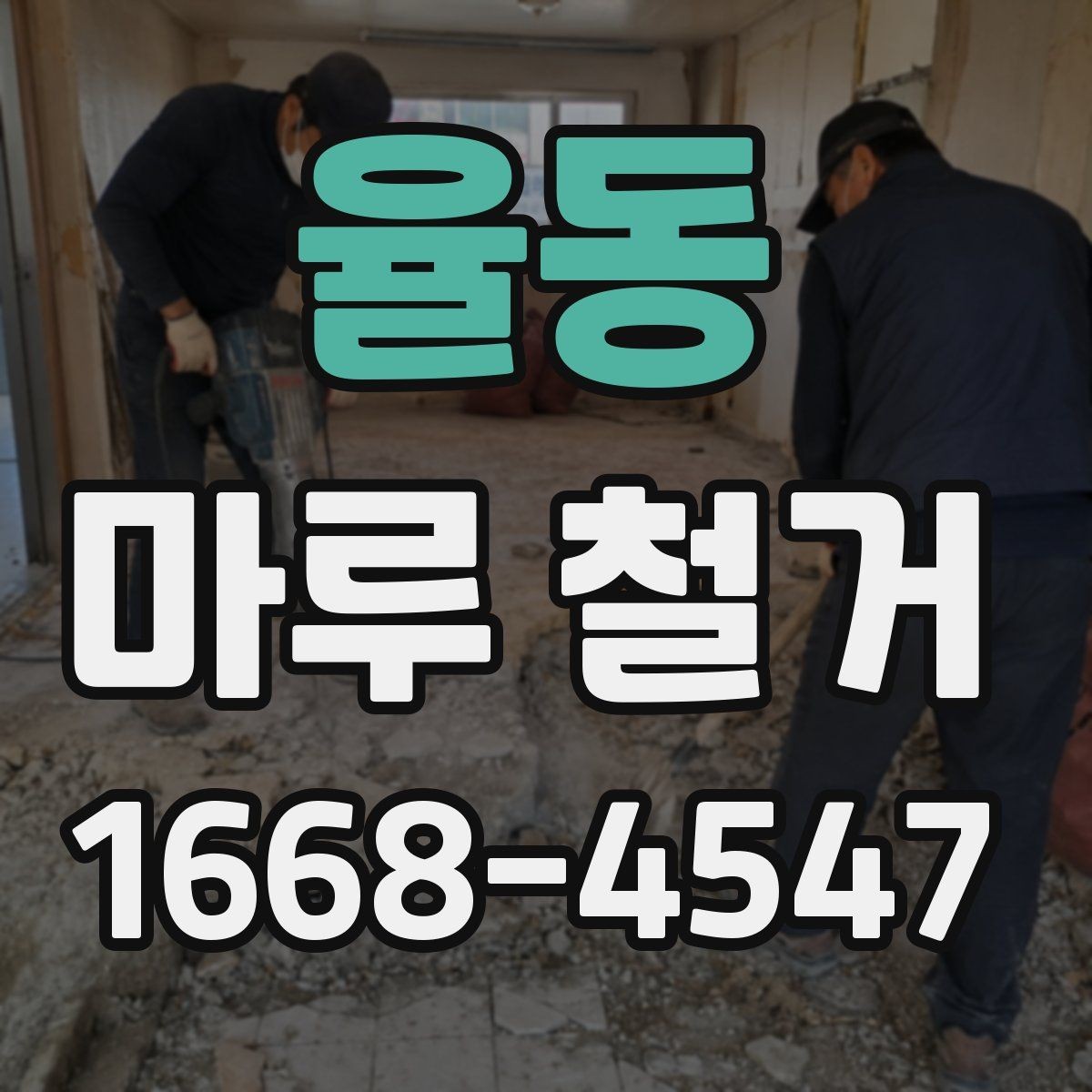 율동 마루 철거 비용 상담 시 오해하기 쉬운 부분