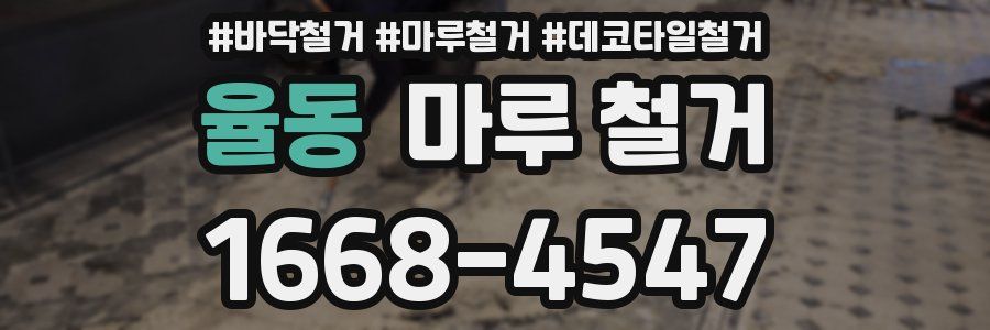 율동 마루 철거