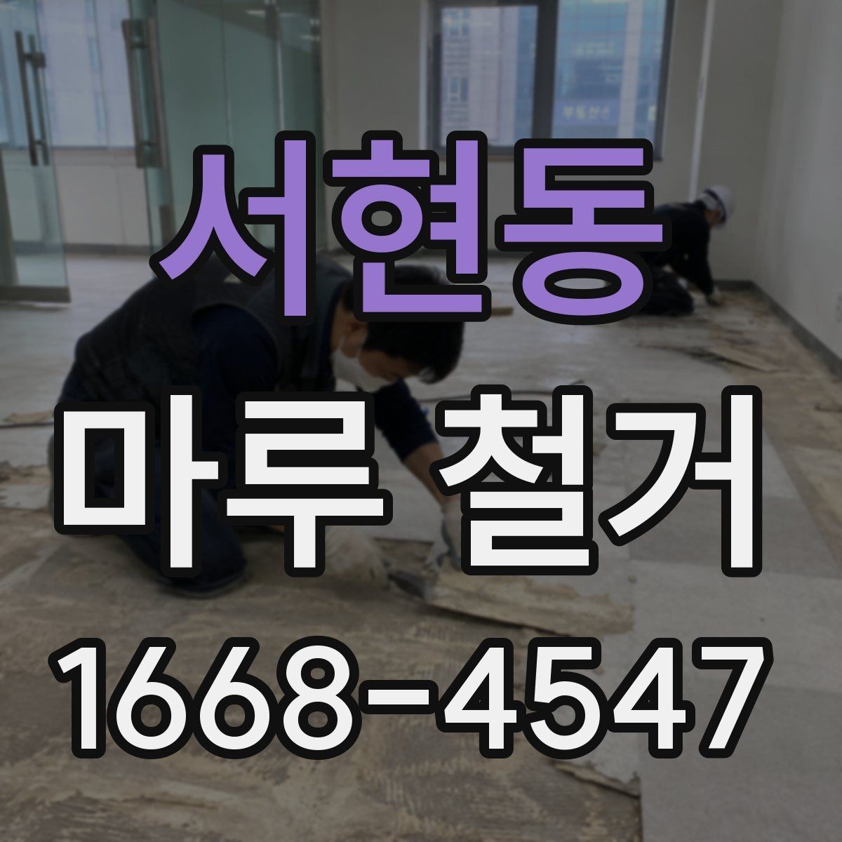 서현동 마루 철거 전 가구 이동은 어떻게 할까