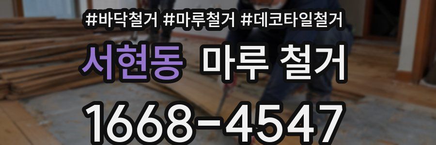 서현동 마루 철거