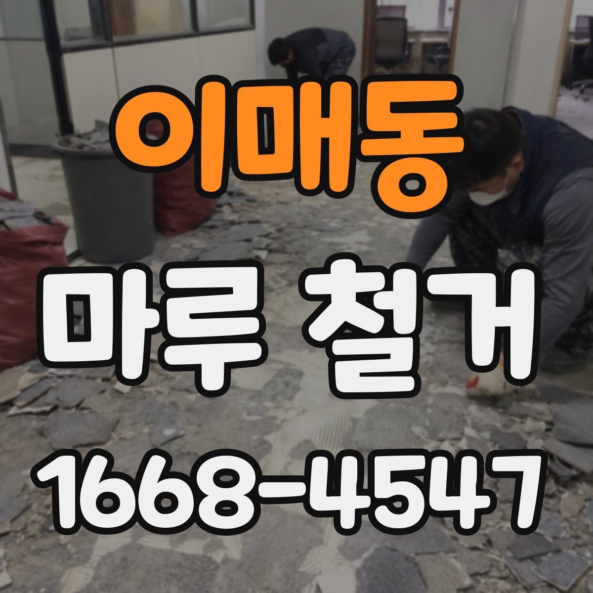 이매동 마루 철거 후 바닥재 선택 폭 넓히기