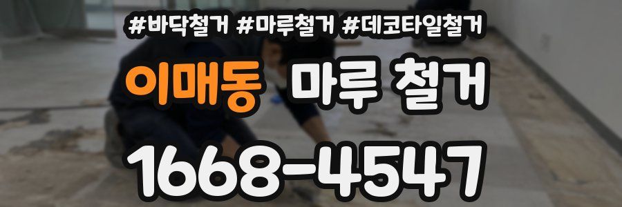 이매동 마루 철거