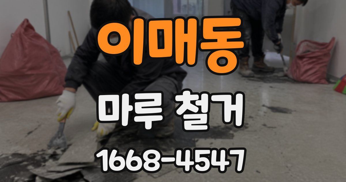 이매동 마루 철거
