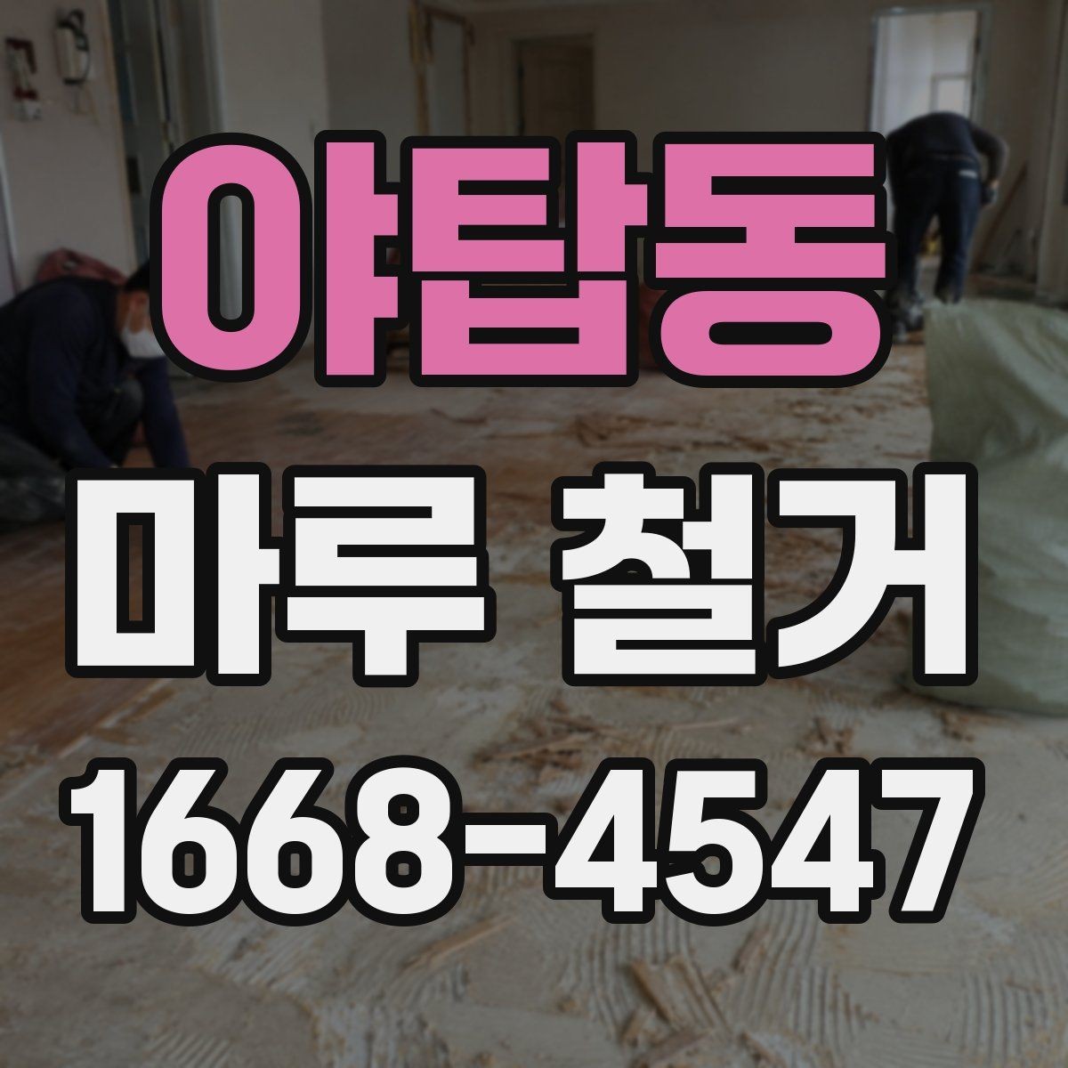 야탑동 마루 철거 전 준비부터 완료까지 한 번에 보기