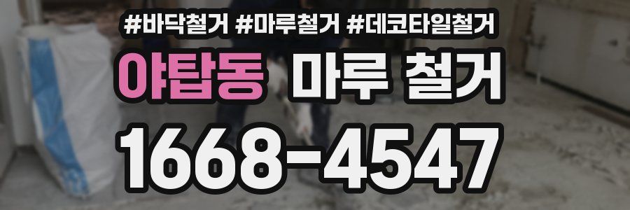 야탑동 마루 철거