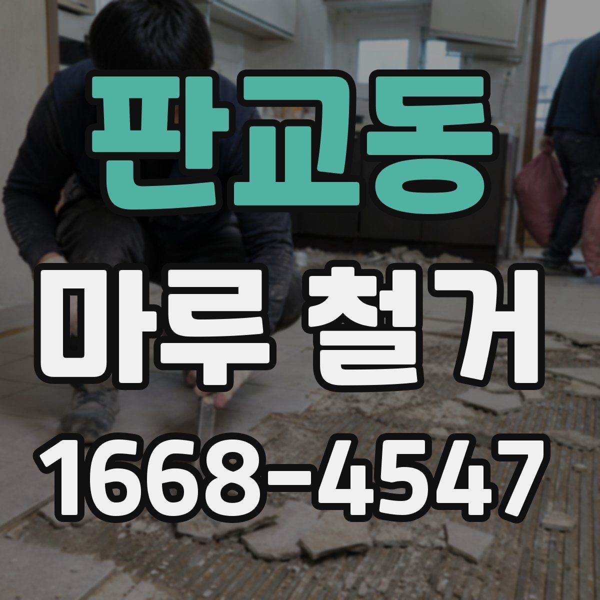 판교동 마루 철거 과정에서 자주 묻는 질문