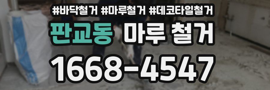 판교동 마루 철거
