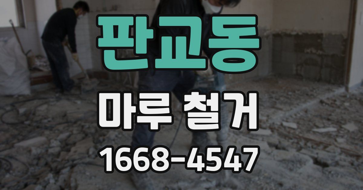 판교동 마루 철거