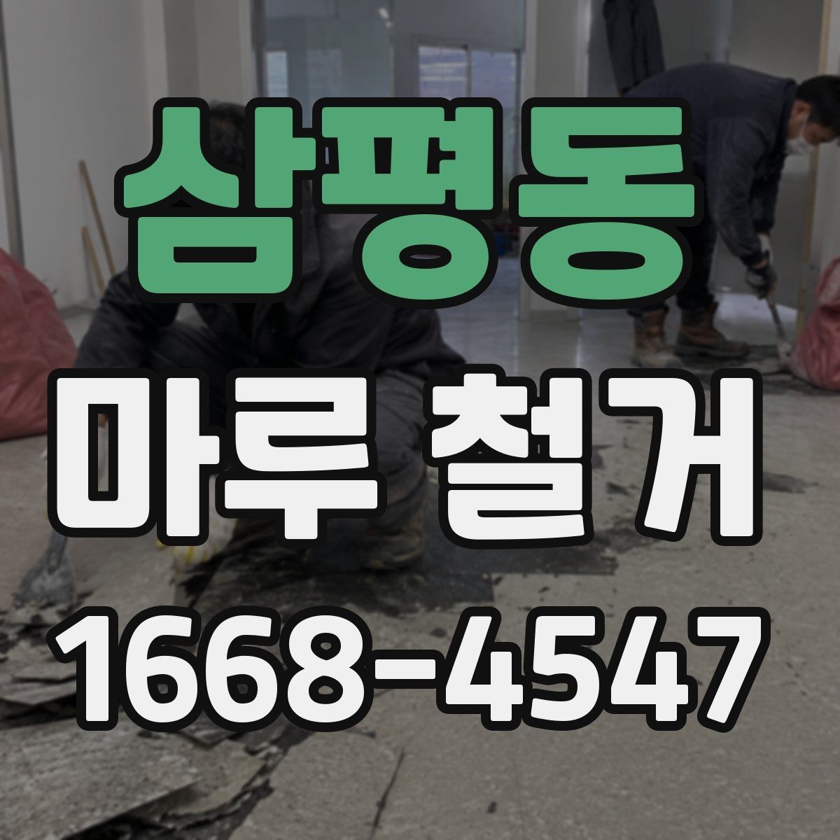 삼평동 마루 철거 관련 민원과 소음 대응