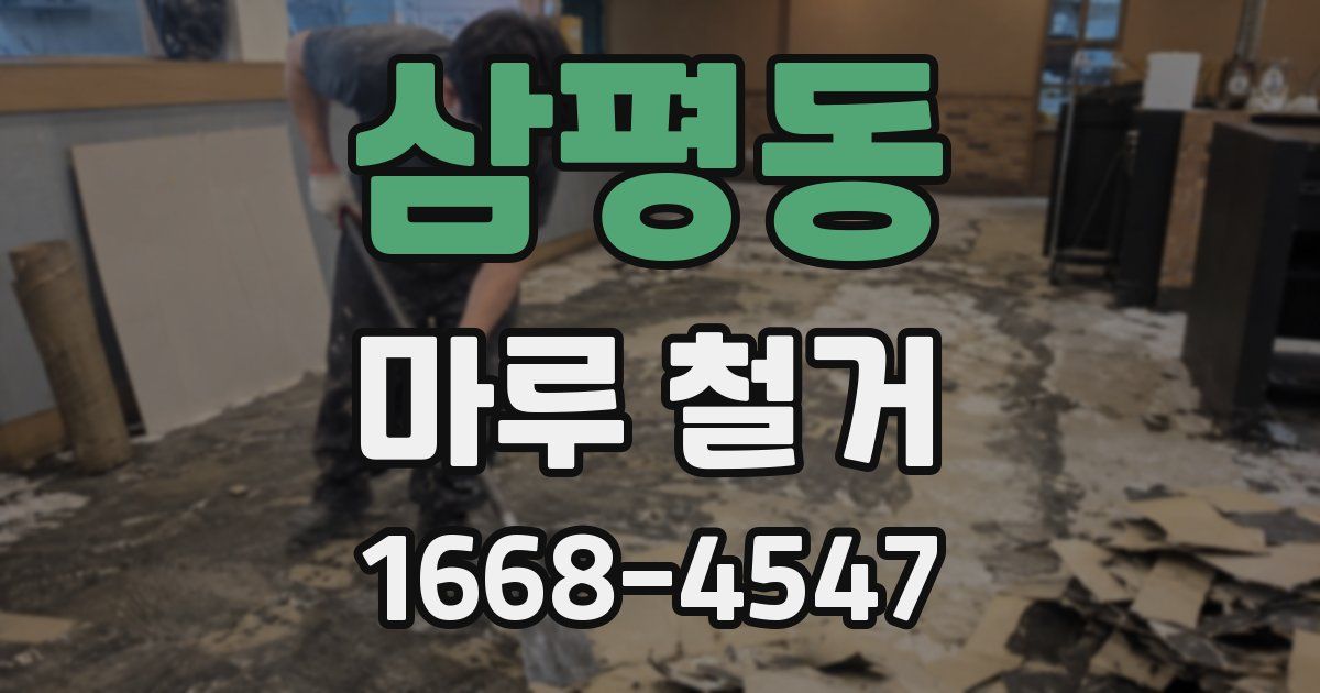 삼평동 마루 철거