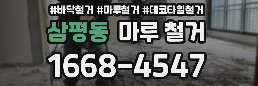 삼평동 마루 철거