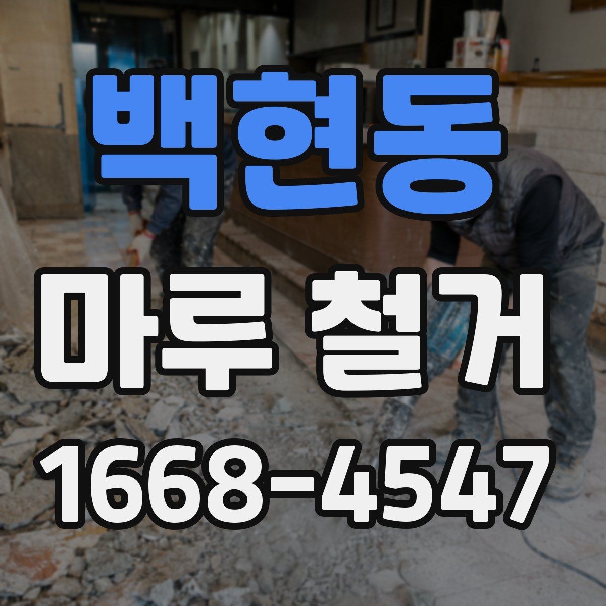 백현동 마루 철거 업체와 소통할 때 유용한 정보