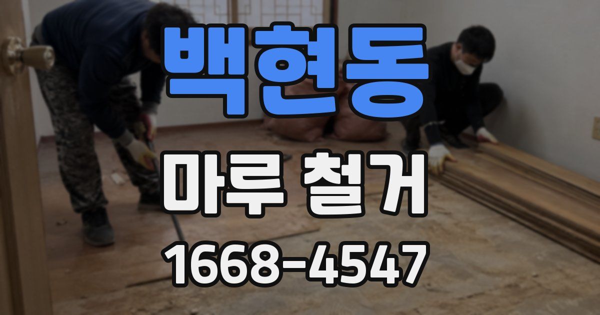 백현동 마루 철거