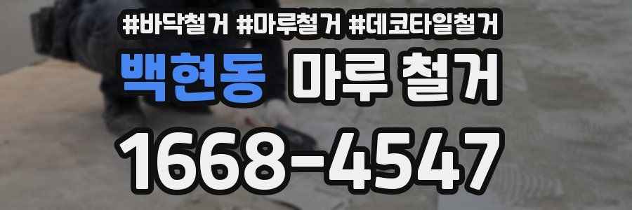백현동 마루 철거