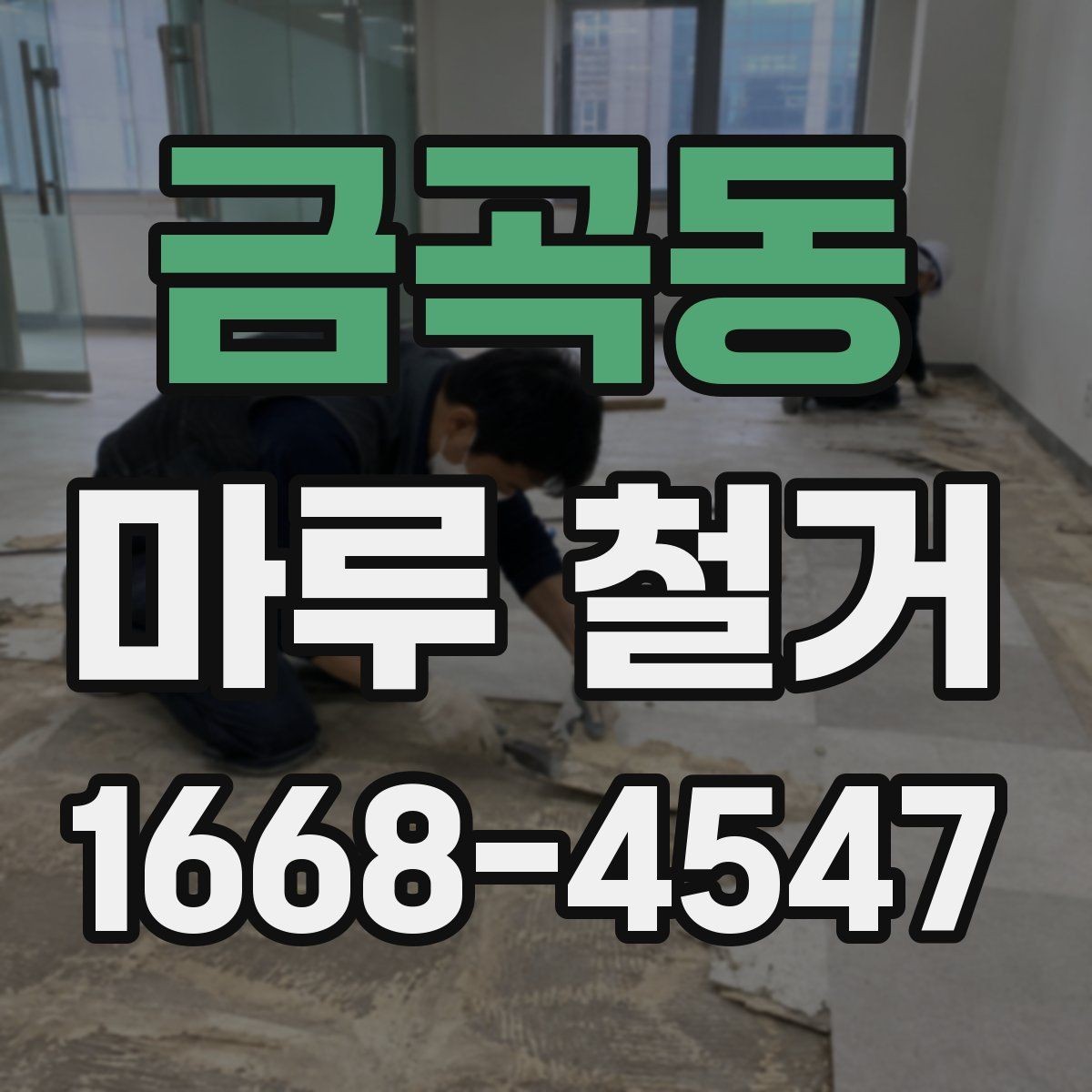 금곡동 마루 철거 업체 선택할 때 보는 기준