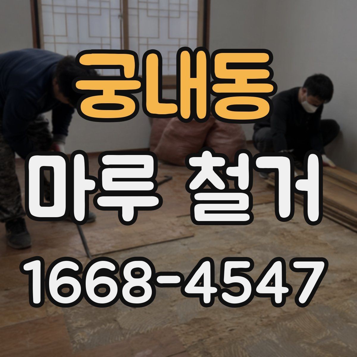 궁내동 마루 철거 전후로 달라지는 바닥 상태
