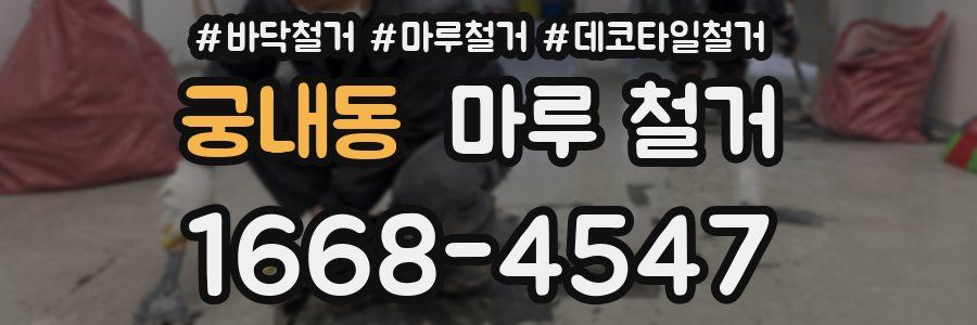 궁내동 마루 철거