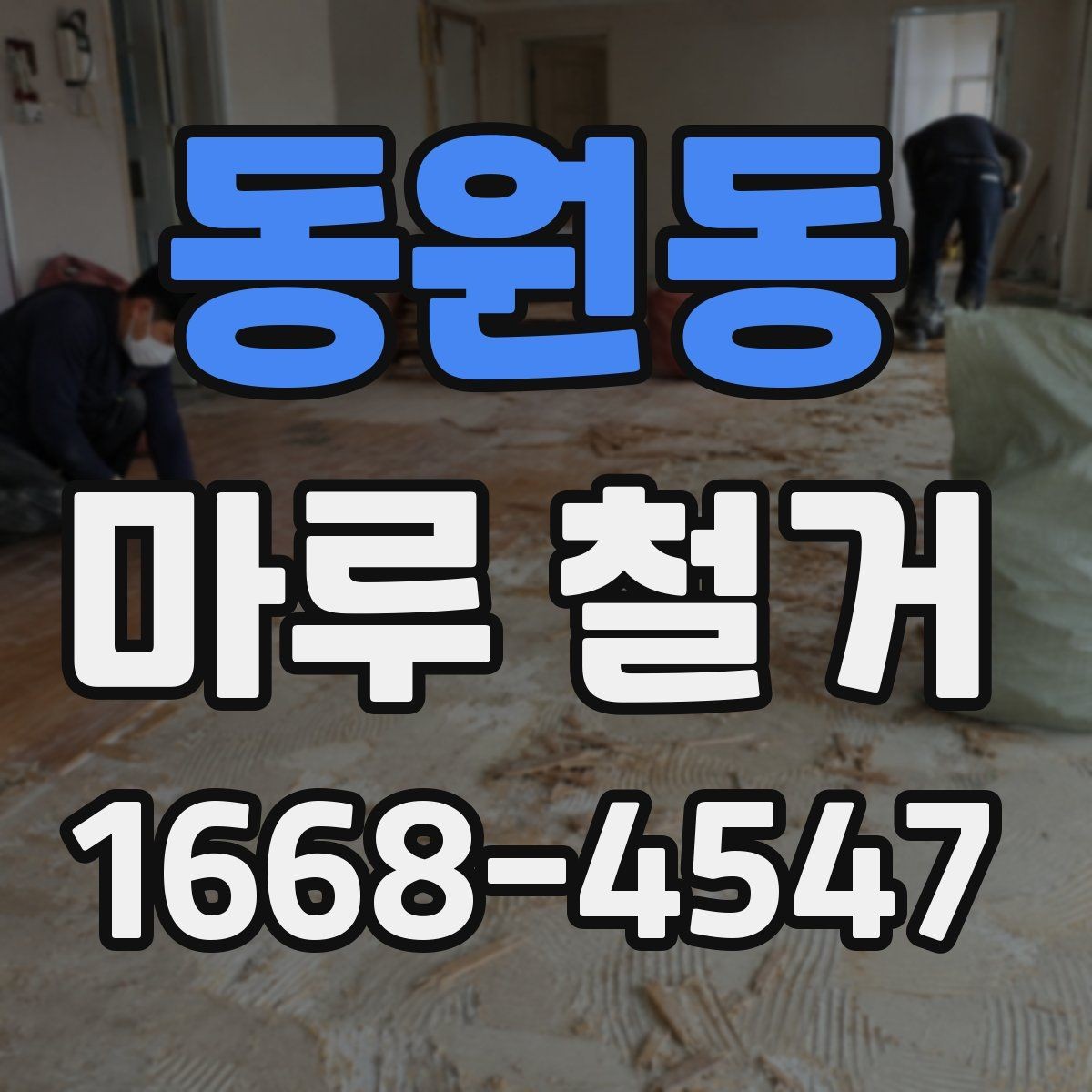 동원동 마루 철거 업체 비교 시 놓치기 쉬운 부분