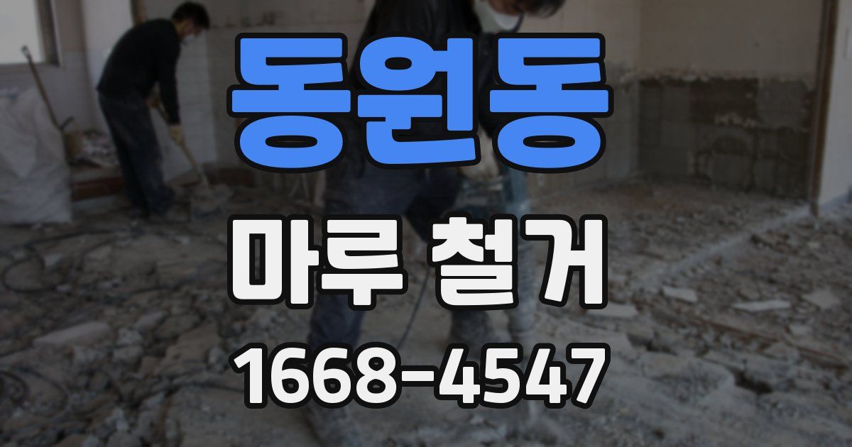 동원동 마루 철거