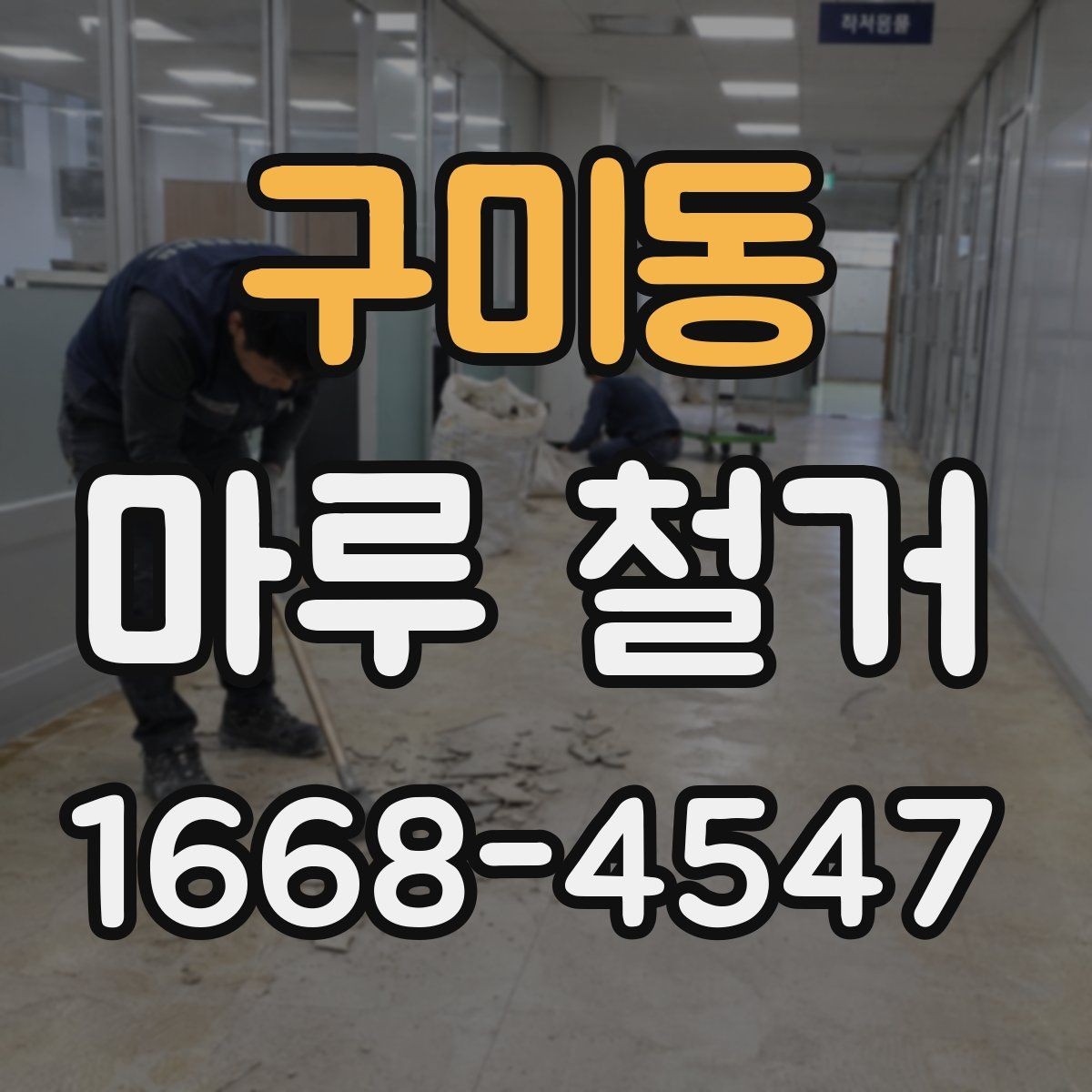 구미동 마루 철거 비용이 달라지는 현장 변수