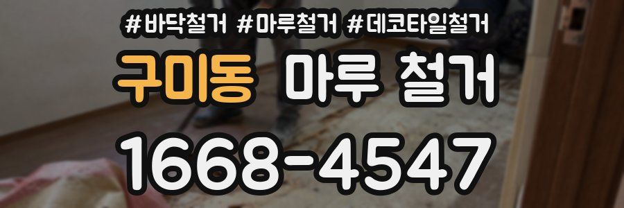 구미동 마루 철거