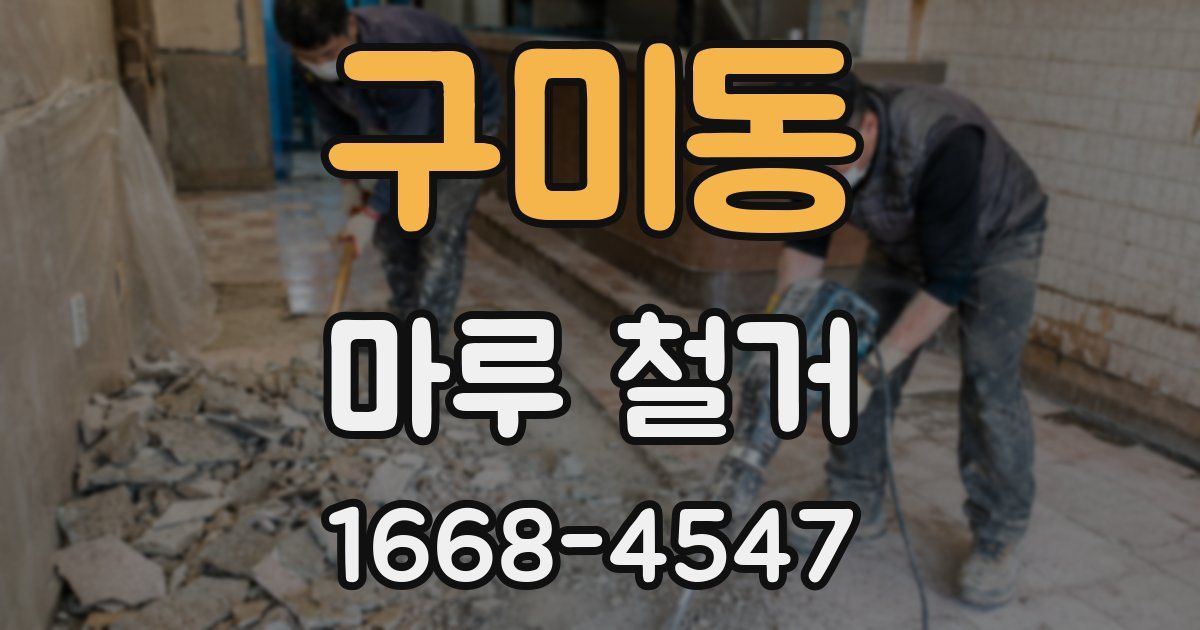 구미동 마루 철거