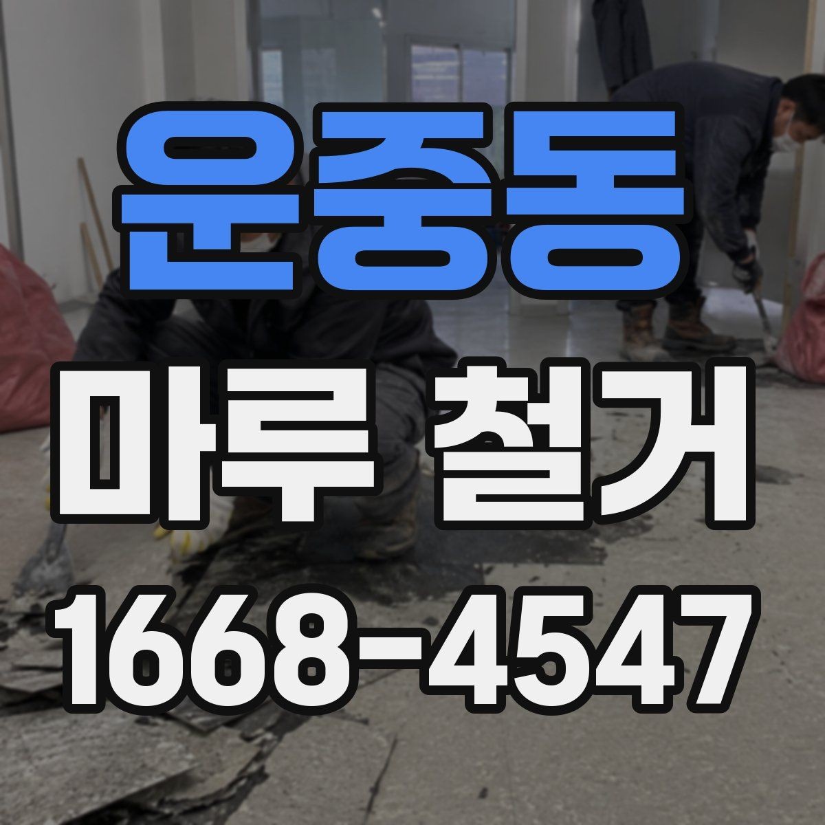 운중동 마루 철거 후 먼지와 소음 관리 방법