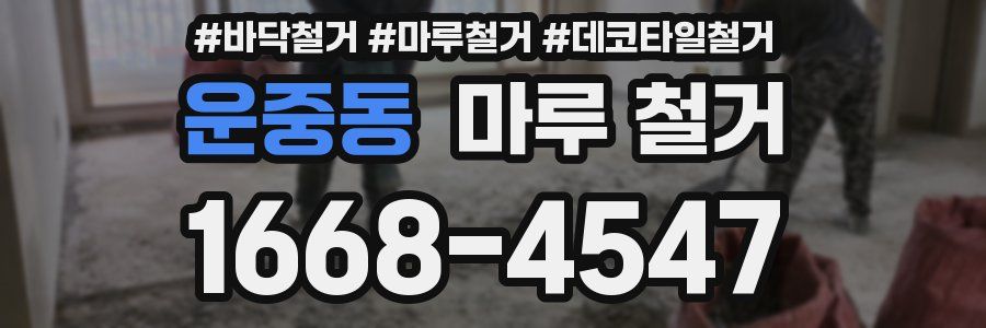 운중동 마루 철거