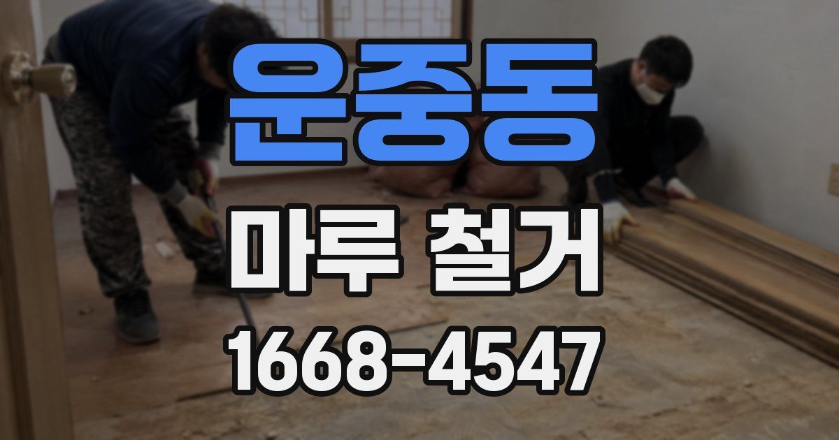 운중동 마루 철거
