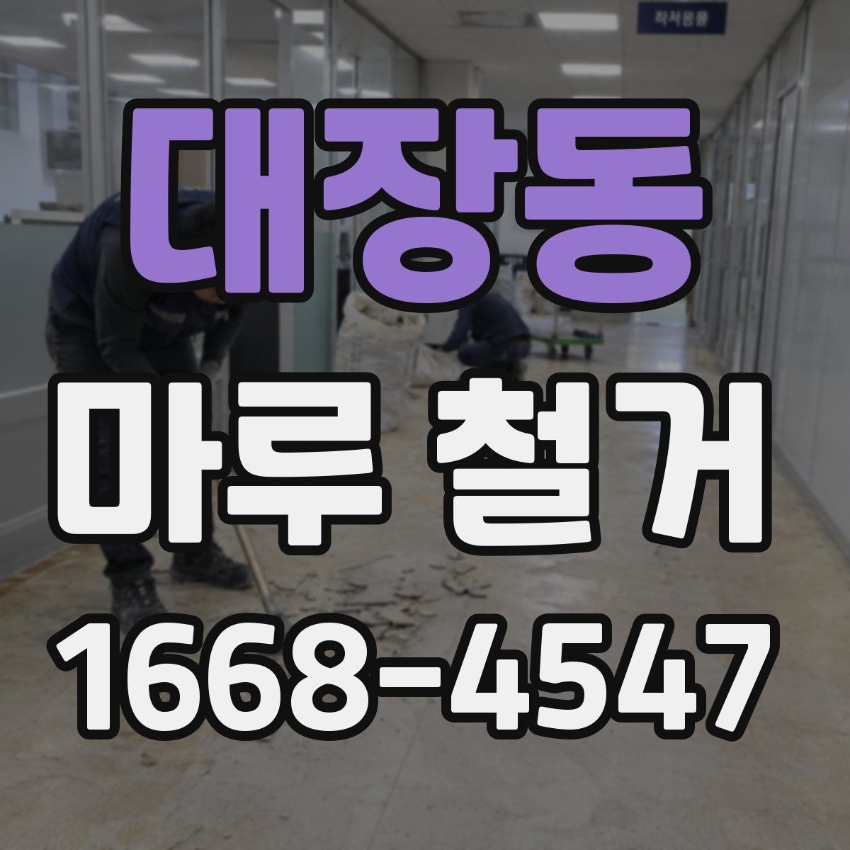 대장동 마루 철거 업체 후기 볼 때 확인할 점