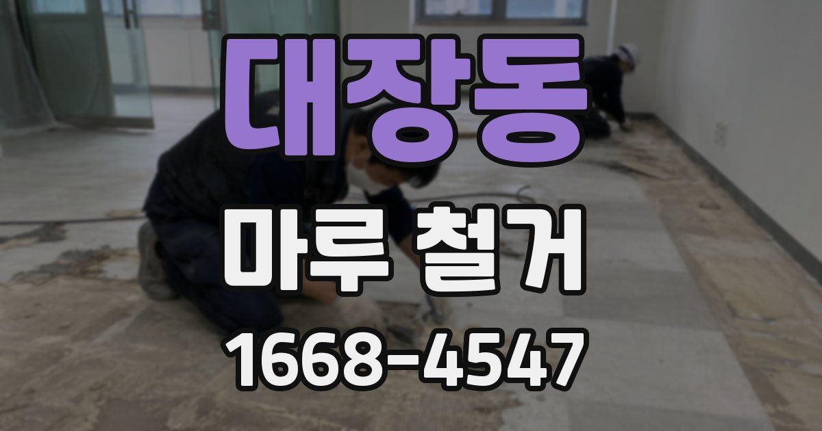 대장동 마루 철거
