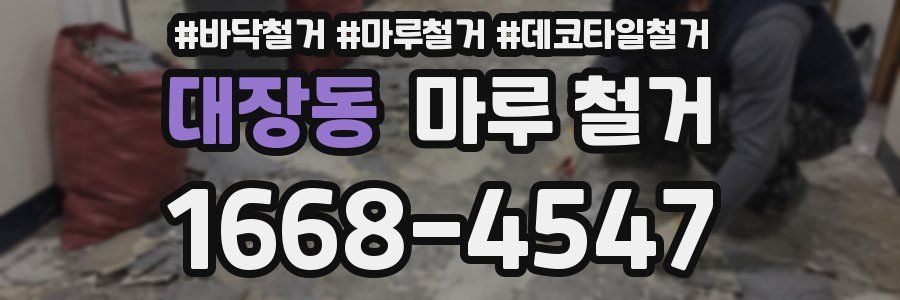 대장동 마루 철거