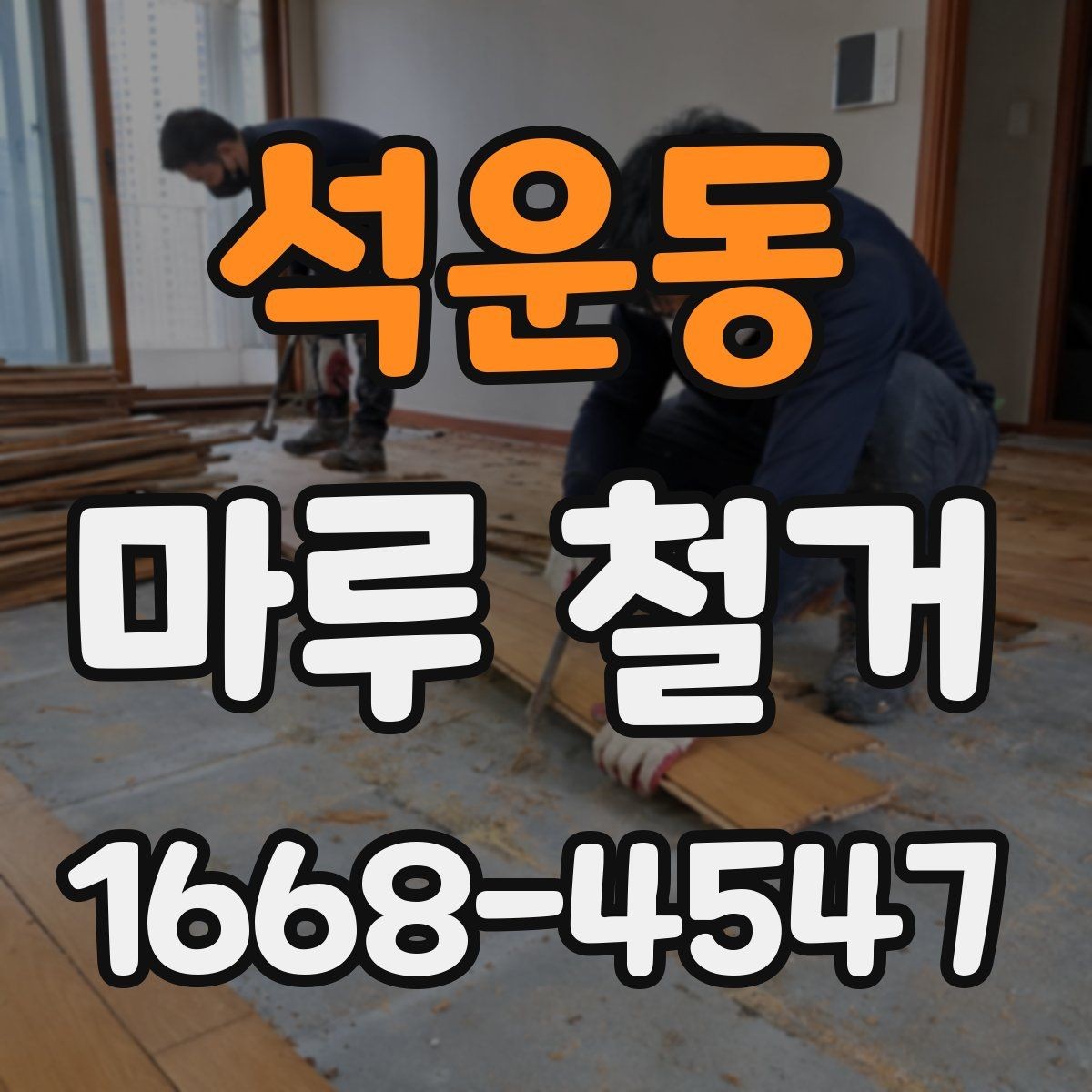 석운동 마루 철거 비용과 견적 산정 기준