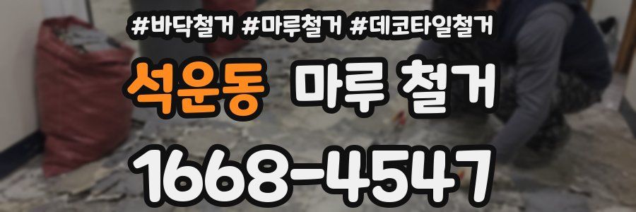 석운동 마루 철거