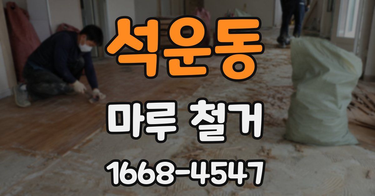 석운동 마루 철거