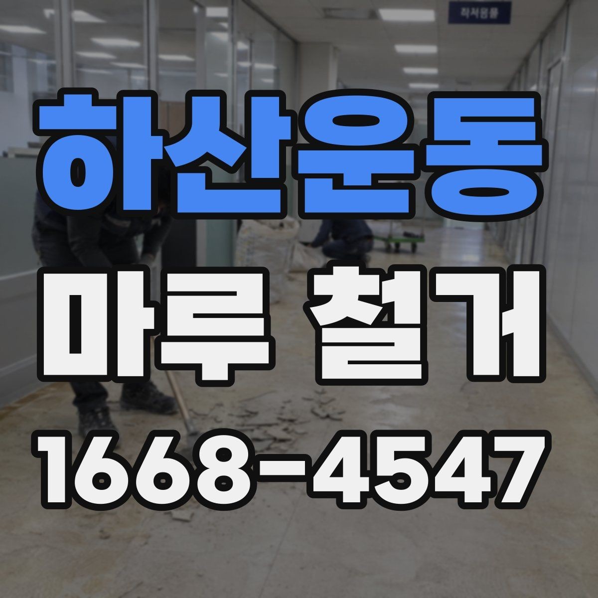 하산운동 마루 철거 시 주의할 바닥 손상 문제