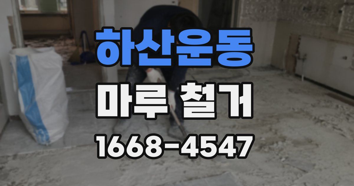 하산운동 마루 철거