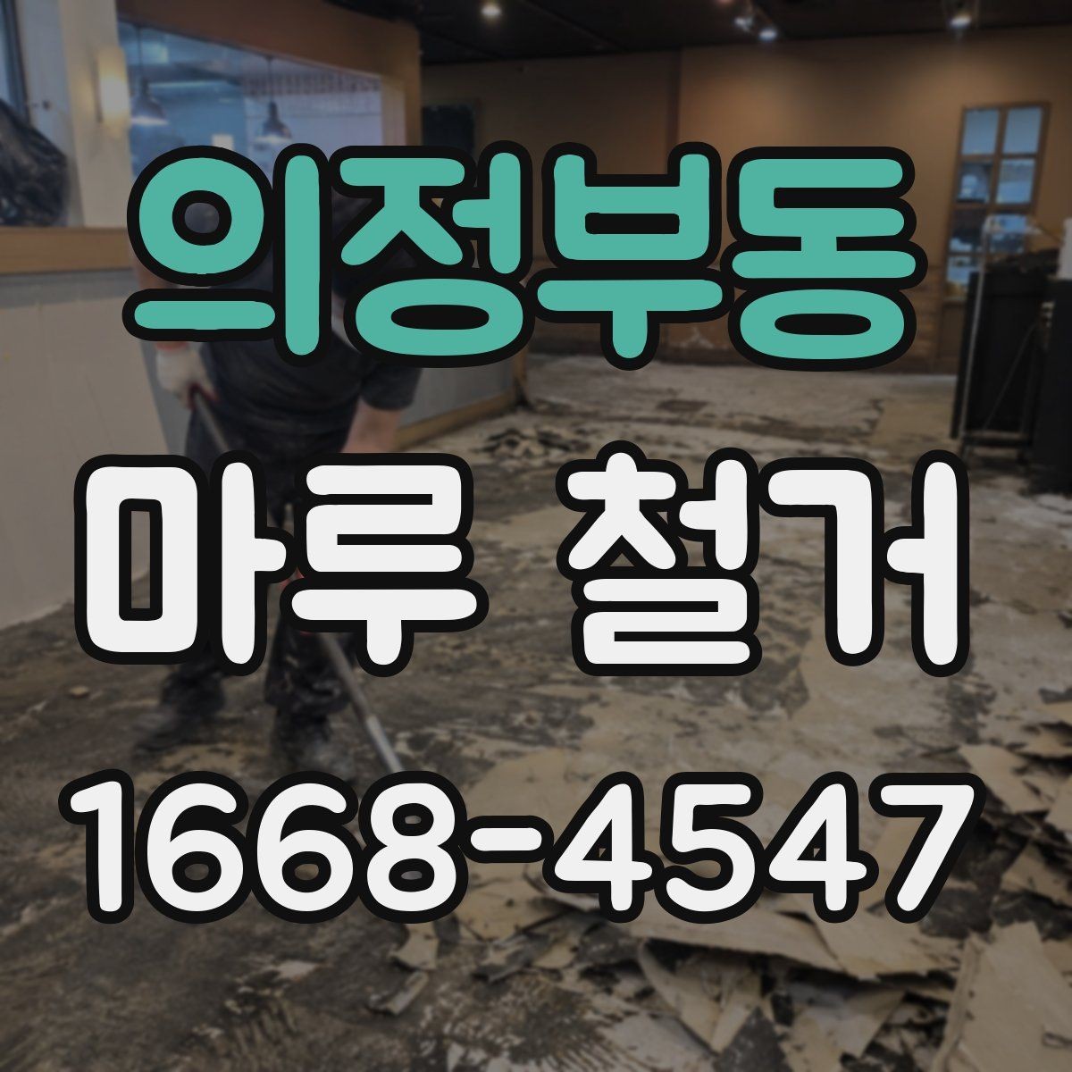 의정부동 마루 철거 진행 시 소요 인원과 장비