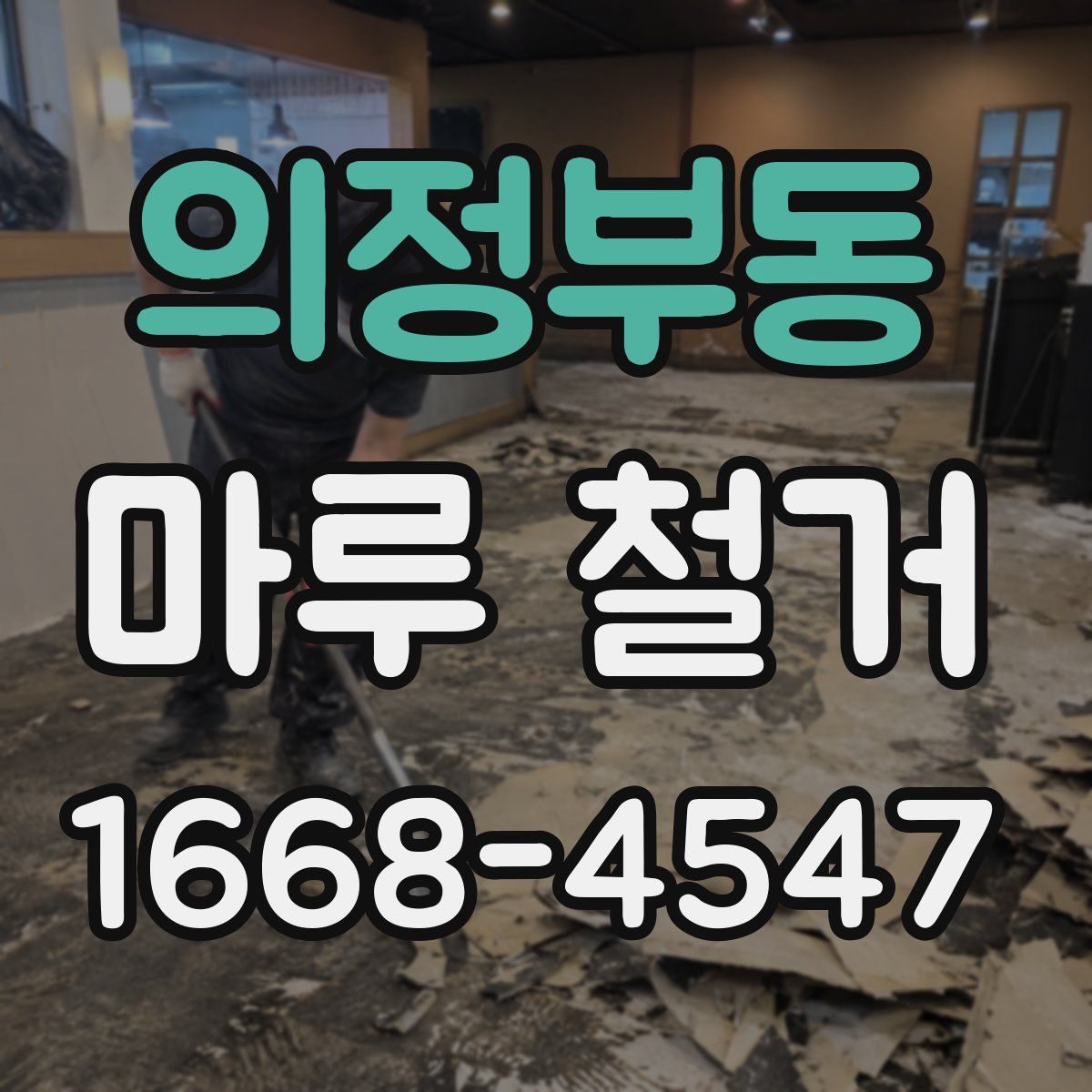 의정부동 마루 철거
