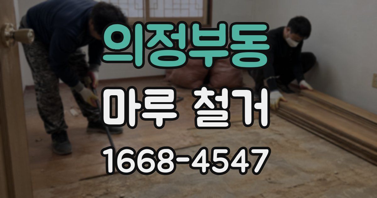 의정부동 마루 철거