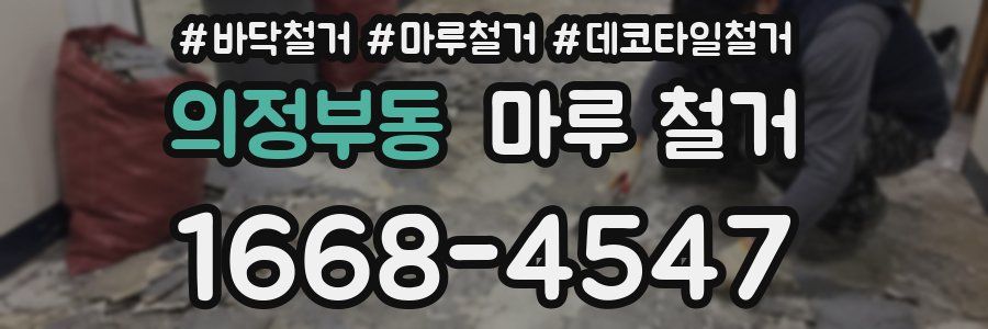 의정부동 마루 철거