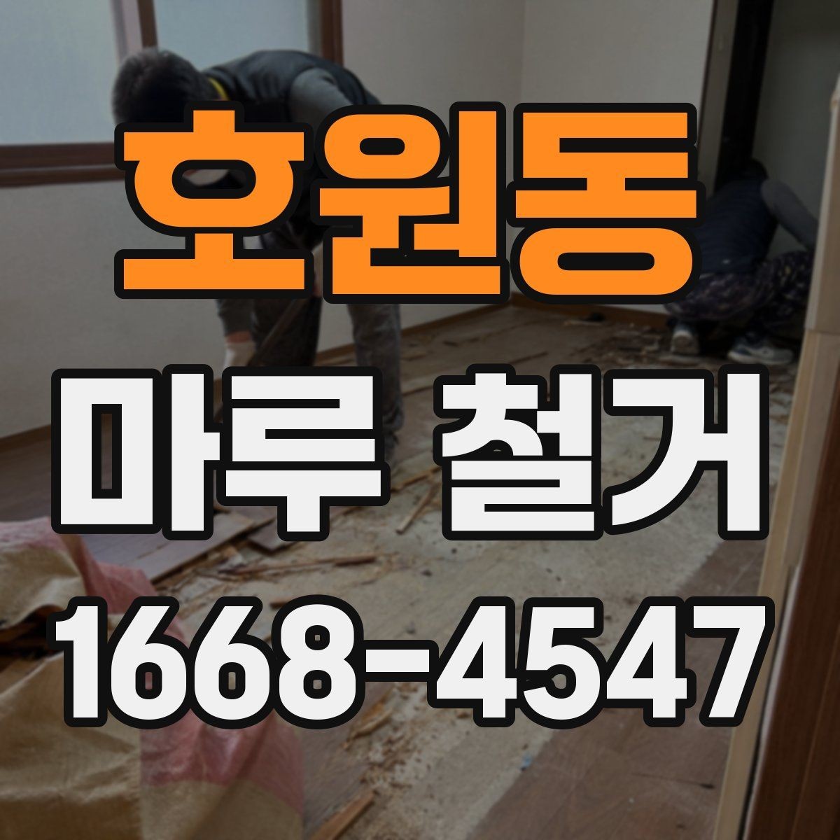 호원동 마루 철거 업체 선택 시 보험 확인이 필요한 이유